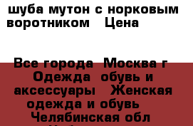 шуба мутон с норковым воротником › Цена ­ 7 000 - Все города, Москва г. Одежда, обувь и аксессуары » Женская одежда и обувь   . Челябинская обл.,Чебаркуль г.